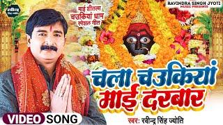 ||Devi Geet||चला चउकियां माई दरबार||Ravindra Singh Jyoti New Bhakti Song 2024||देवी पचरा गीत||