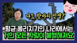 대다수의 사람을 불행하게 만드는 평균 올려치기, 그렇게 따지면 나도 핫바리 인생인가요?