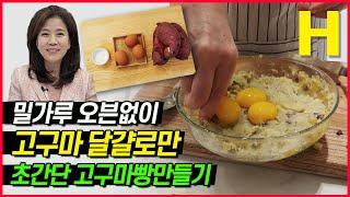 NO설탕 NO밀가루 NO오븐 고구마 달걀로 만드는 고급 간식 고구마빵 만들기