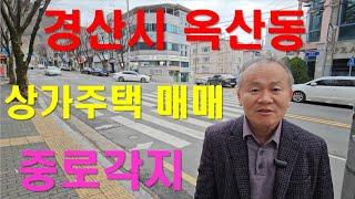 경산시 옥산동 중로각지 상가주택 매매