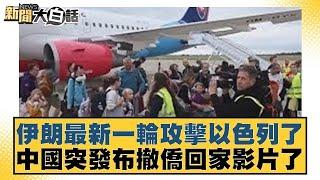 伊朗最新一輪攻擊以色列了 中國突發布撤僑回家影片了【#新聞大白話】20250622-11｜#呂禮詩 #楊永明 #聶建中@tvbstalk