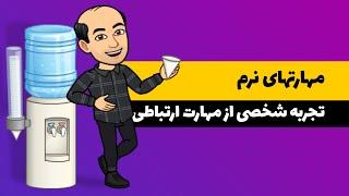 مهارت نرم - تجربه شخصی من از مهارت ارتباطی