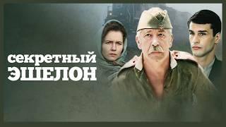 Секретный эшелон (1993) драма