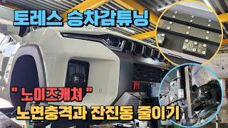토레스 활대링크튜닝으로 승차감이 좋아졌습니다