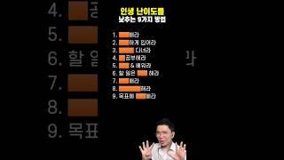  인생 난이도 낮추는 9가지 비법!
