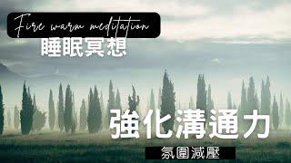 愛語冥想 | 十分鐘正念：創造良好溝通力·平衡喉輪 |語音引導冥想·深度放鬆ASMR