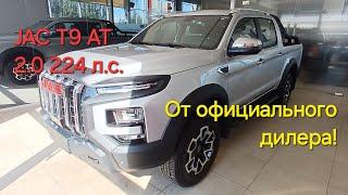 Новый JAC T9 2.0 224л.с. АТ в наличии! (видеопрезентация)