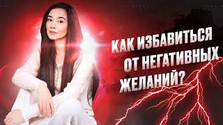 Как избавиться от негативных желаний?