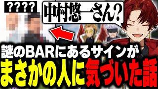 【雑談まとめ】BARでとある有名声優のサインを見つけたが...