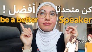 كيف تصل إلى أفضل مستوى للنطق في الإنجليزية؟ how to get a better pronunciation in English