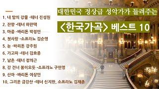 한국인이 좋아하는 '한국가곡' 베스트10ㅣ대한민국 최고 성악가들의 목소리로 들어보세요!!