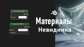 27. Blender. Transparent BSDF | Translucent BSDF | Прозрачность (Материалы)