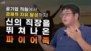 공기업 직원에서 퀀트투자로 경제적 자유 달성까지 강환국 강사님의 이야기 | 튜터뷰 | 러닝스푼즈