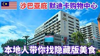 这里曾经是沙巴亚庇最旺的商场Wisma Merdeka 游客都会来兑换外汇的地方 这里的宝藏美食你知道吗？#沙巴亚庇 #sabah #kotakinabalu #沙巴 #沙巴美食 #马来西亚 #亚庇