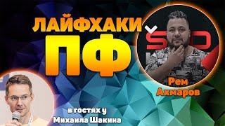 Лайфхаки в ПФ, или как вывести 50 сайтов в топ за 2 дня