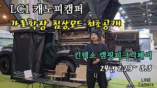 190.LC1 캐노피캠퍼 새로운 레이아웃 최초공개#킨텍스캠핑피크닉페어#렉스턴칸캐노피캠퍼#엘엔티오버랜드