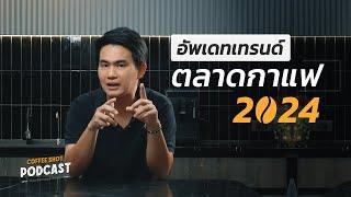 อัพเดทเทรนด์ตลาดกาแฟ 2024 ที่นี่ได้ก่อนใคร | Coffee Shot Podcast