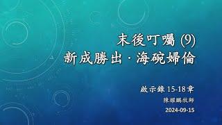 M2024-09-15_末后叮嘱 (9) 新成胜出 ∙ 海碗妇伦  -  陈耀鹏牧师