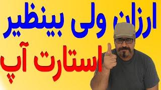 مهاجرت با ویزای استارت آپ یک روش ارزان و موثر