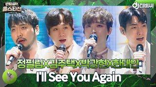 [DJ티비씨] 미라클라스(정필립X김주택X박강현X한태인) - I′ll See You Again ㅣ팬텀싱어 올스타전ㅣJTBC 210413 방송