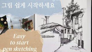 그림을 진심 잘 그리고 싶으세요?/ 펜스케치를 잘하려면 이렇게 하면 됩니다 /Do you want to draw well?