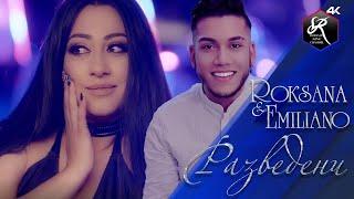 ROKSANA x EMILIANO - RAZVEDENI | РОКСАНА х ЕМИЛИАНО - РАЗВЕДЕНИ [OFFICIAL VIDEO], 2021