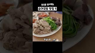 전국에서 순대국밥으로 날리는 맛집 Top5 소개해드리겠습니다.찐 맛집 저장해두시고 다녀와보세요.#맛집 #맛집추천 #국밥맛집 #순대국밥맛집 #순천웃장 #대전맛집 #핫플여행