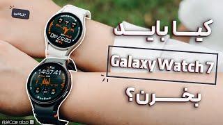 بررسی ساعت هوشمند گلکسی واچ ۷ سامسونگ | Samsung Galaxy Watch 7 Review