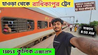 Howrah To Radhikapur Full Train Journey | 13053 Kulik Express | রাধিকাপুর কুলিক এক্সপ্রেস