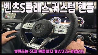 벤츠S클래스 커스텀 핸들/BENZ/SCLASS/STEERINGWHEEL/대구/두친구영삼이