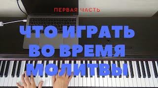 Что играть во время молитвы