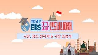 EBS 초급 인도네시아어 4강, 장소 전치사 & 시간 조동사