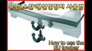 유럽(스완넥)견인장치 사용법  Hwo to use the EU towbar