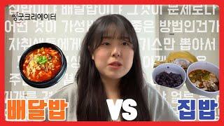 집밥 VS 배달밥 비교해보기️