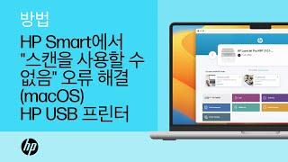 USB 프린터를 사용하는 macOS용 HP Smart에서 "스캔을 사용할 수 없음" 오류를 해결하는 방법 | HP Support