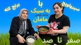 طرز تهیه سیرواویج به سبک مامان،غذای سنتی گیلانی،غذای آسان و خوشمزه