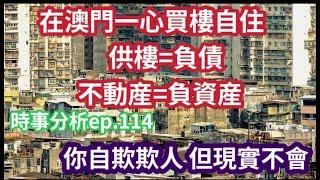 有幾多澳門人 貼錢買負資產?｜買樓自住供五年 蝕三成｜時事分析ep.114