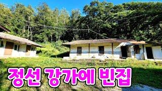 정선 강마을  강가에 있는 빈집   an empty house mountain village Korea 