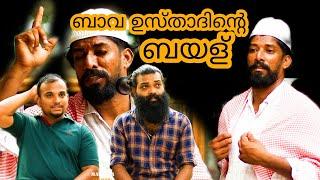 ബാവ ഉസ്താദിൻ്റെ ബയള്  | MALABAR CHUNKS | #comedy #malayalam