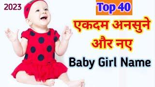 2023 में लड़कियों के अनसुने और नए नाम | Top 40 Latest & Unique Baby Girl Names | Kian and Mumma