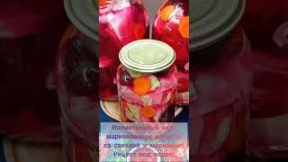 Маринованная капуста со свеклой на зиму!  #Shorts