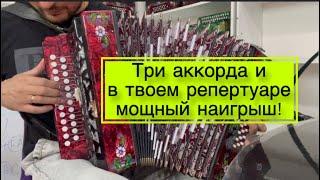 Три аккорда и в твоем репертуаре мощный наигрыш! Как играть на гармони барыню