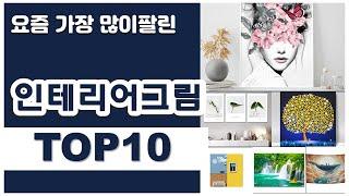 인테리어그림 추천 판매순위 Top10 || 가격 평점 후기 비교