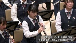 【千葉県立幕張総合高等学校】 バレエ音楽「ダフニスとクロエ」第2組曲より／M.ラヴェル（伊藤巧真）※最優秀グランプリ賞・文部科学大臣賞※第29回日本管楽合奏コンテスト全国大会《高校生B部門》