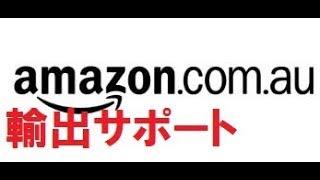 Amazonオーストラリアで稼ぐためのマニュアル概要