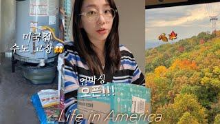 US vlog | 다이나믹한 미국 일상! 미국집 수도 고장 | 미국에서 한국제품을 쉽게 받을 수 있다?! 박스오블리스 언박싱 | 단풍 절정 명소 추천