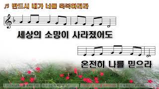 [악보&찬양] '반드시 내가 너를 축복하리라'   박이순 曲, 호산나 싱어즈 찬양