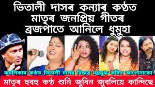 ভিতালী দাসৰ কন্যাৰ কণ্ঠত মাতৃৰ জনপ্ৰিয় গীতৰ ব্ৰজপাতে আনিলে ধুমুহা assameseviralsong #bhitalidas