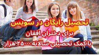 تحصیل رایگان دختران افغان در سویس با کمک هزینه تحصیلی٫ برنامه جدید سویس برای زنان افغان