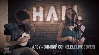 elele - зимний сон (алсу cover) (live at hall bar)